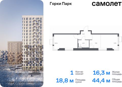 Продается 1-комн. квартира. Квартира расположена на 9 этаже 11 этажного монолитного дома (Корпус 8.1, Секция 1) в ЖК «Горки Парк» от группы «Самолет». Жилой комплекс комфорт-класса «Горки Парк» находится на берегу Коробовских прудов. Отсюда можно быс...