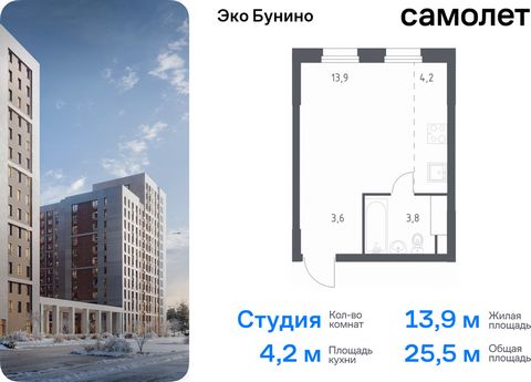 Продается квартира-студия. Квартира расположена на 6 этаже 20 этажного монолитного дома (Корпус 15, Секция 3) в ЖК «Эко Бунино» от группы «Самолет». «Эко Бунино» — жилой комплекс в Новой Москве, полностью готовый для жизни. Уже построены школа и детс...