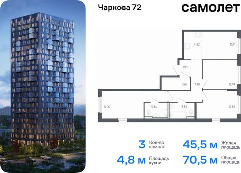 Продается 3-комн. квартира. Квартира расположена на 3 этаже 17 этажного монолитного дома (Корпус 1.3, Секция 4) в ЖК «Чаркова 72» от группы «Самолет». Идеальное сочетание городского комфорта и размеренной жизни — квартал «Чаркова 72» на северо-восток...