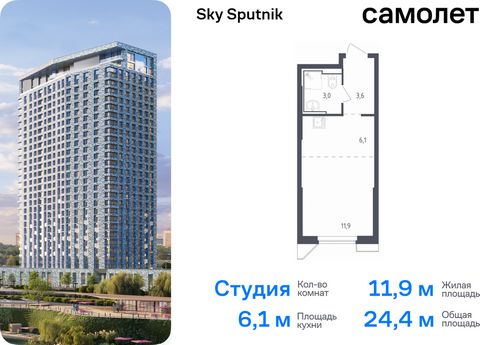 Продаются апартаменты-студия. Апартаменты расположены на 28 этаже 32 этажного монолитно-кирпичного дома (Корпус 21, Секция 1) в Sky Sputnik от группы «Самолет». Доступна опция приобретения с отделкой. Квартал находится на северо-западе Московской обл...