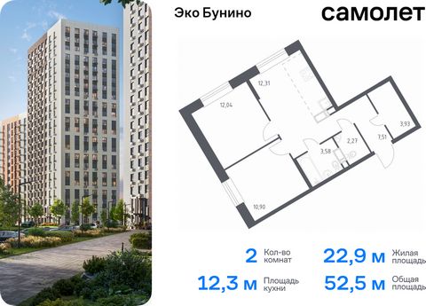 Продается 2-комн. квартира. Квартира расположена на 14 этаже 22 этажного монолитно-кирпичного дома (Корпус 14-2, Секция 1) в ЖК «Эко Бунино» от группы «Самолет». «Эко Бунино» — жилой комплекс в Новой Москве, полностью готовый для жизни. Уже построены...