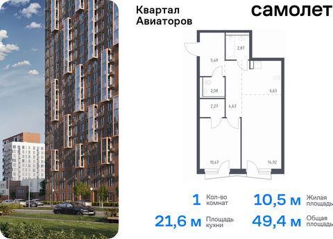 Продается 1-комн. квартира. Квартира расположена на 13 этаже 17 этажного монолитно-кирпичного дома (Корпус 8, Секция 1) в ЖК «Квартал Авиаторов» от группы «Самолет». «Квартал Авиаторов» — жилой комплекс комфорт-класса, расположенный в 2 км от железно...