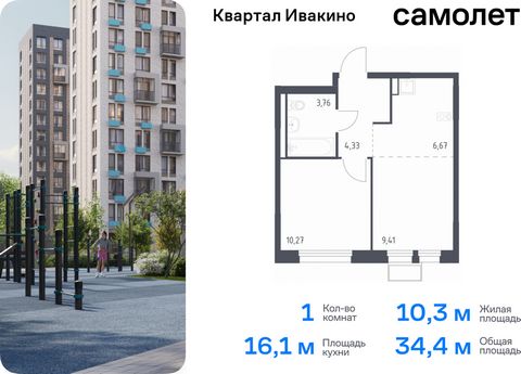 Продается 1-комн. квартира. Квартира расположена на 5 этаже 17 этажного монолитного дома (Корпус 3, Секция 3) в ЖК «Квартал Ивакино» от группы «Самолет». «Квартал Ивакино» — уютный жилой комплекс с собственной инфраструктурой в одноименном районе Хим...