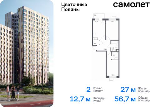 Продается 2-комн. квартира. Квартира расположена на 16 этаже 16 этажного монолитно-кирпичного дома (Корпус 6, Секция 7) в ЖК «Цветочные Поляны» от группы «Самолет». «Цветочные Поляны» — жилой комплекс в Новой Москве, рядом с Валуевским и Ульяновским ...