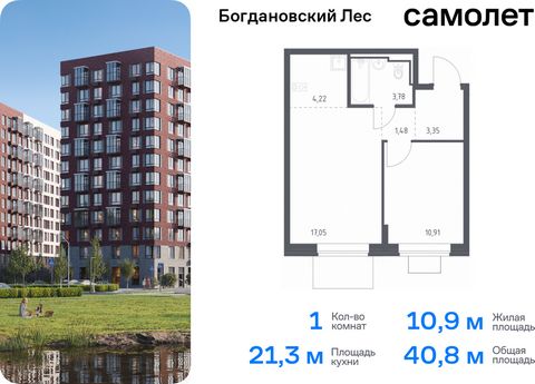 Продается 1-комн. квартира. Квартира расположена на 11 этаже 12 этажного монолитно-кирпичного дома (Корпус 7.3, Секция 4) в ЖК «Богдановский Лес» от группы «Самолет». Жилой комплекс «Богдановский Лес» находится в 17 км от МКАД в окружении леса и доли...