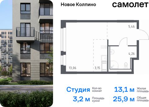 Продается квартира-студия. Квартира расположена на 9 этаже 11 этажного монолитно-кирпичного дома (Корпус 35.1, Секция 1) в ЖК «Новое Колпино» от группы «Самолет». Квартал «Новое Колпино» — современный квартал в тихом и зеленом районе Санкт-Петербурга...