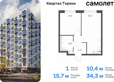 Продается 1-комн. квартира. Квартира расположена на 12 этаже 13 этажного монолитно-кирпичного дома (Корпус 1.1, Секция 3) в ЖК «Квартал Торики» от группы «Самолет». Жилой комплекс «Квартал Торики» — комфортное место для семьи. Из окон открывается гол...