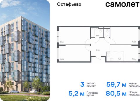 Продается 3-комн. квартира. Квартира расположена на 13 этаже 14 этажного монолитного дома (Корпус 22, Секция 1) в ЖК «Остафьево» от группы «Самолет». «Остафьево» — масштабный жилой комплекс в Новой Москве, рядом с одноименным музеем-усадьбой и городс...