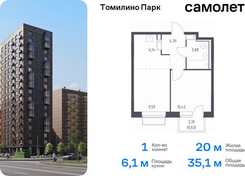 Продается 1-комн. квартира. Квартира расположена на 13 этаже 17 этажного монолитно-кирпичного дома (Корпус 6.3, Секция 3) в ЖК «Томилино Парк» от группы «Самолет». ЖК «Томилино парк» — это 19 монолитных жилых корпусов переменной этажности (от 15 до 1...