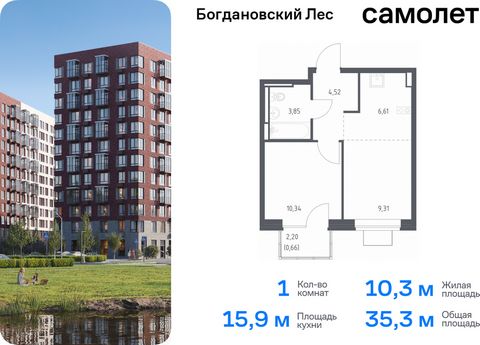 Продается 1-комн. квартира. Квартира расположена на 10 этаже 12 этажного монолитно-кирпичного дома (Корпус 7.1, Секция 3) в ЖК «Богдановский Лес» от группы «Самолет». Жилой комплекс «Богдановский Лес» находится в 17 км от МКАД в окружении леса и доли...