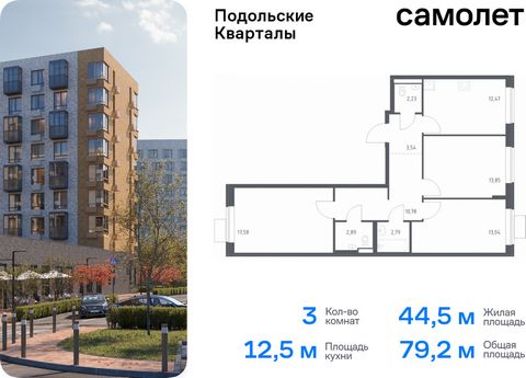 Продается 3-комн. квартира. Квартира расположена на 8 этаже 9 этажного монолитно-кирпичного дома (Корпус 4, Секция 3) в ЖК «Подольские Кварталы» от группы «Самолет». «Подольские кварталы» — жилой комплекс в Новой Москве, рядом с Дубровицким лесом и р...