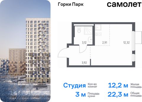 Продается квартира-студия. Квартира расположена на 14 этаже 17 этажного монолитного дома (Корпус 6.2, Секция 3) в ЖК «Горки Парк» от группы «Самолет». Жилой комплекс комфорт-класса «Горки Парк» находится на берегу Коробовских прудов. Отсюда можно быс...