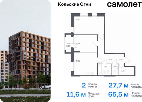 Продается 2-комн. квартира. Квартира расположена на 11 этаже 14 этажного монолитно-кирпичного дома (Корпус 1, Секция 1) в ЖК «Кольские Огни» от группы «Самолет». Жилой комплекс «Кольские Огни» будет построен в Мурманской области, в городе Кола. Путь ...