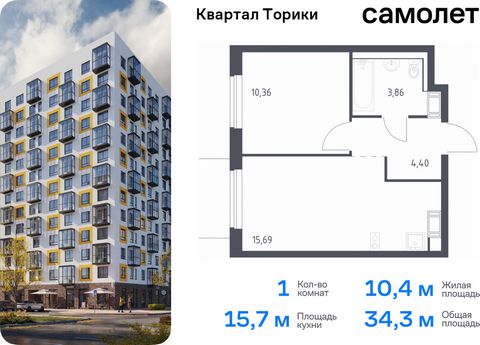 Продается 1-комн. квартира. Квартира расположена на 7 этаже 13 этажного монолитно-кирпичного дома (Корпус 1.1, Секция 2) в ЖК «Квартал Торики» от группы «Самолет». «Квартал Торики» - семейный жилой комплекс в Ломоносовском районе Ленинградской област...