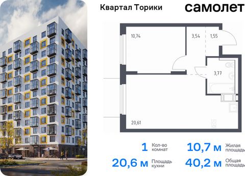 Продается 1-комн. квартира. Квартира расположена на 12 этаже 13 этажного монолитно-кирпичного дома (Корпус 1.1, Секция 2) в ЖК «Квартал Торики» от группы «Самолет». Жилой комплекс «Квартал Торики» — комфортное место для семьи. Из окон открывается гол...