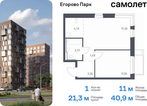 Продается 1-комн. квартира. Квартира расположена на 10 этаже 12 этажного монолитного дома (Корпус 3.2, Секция 5) в ЖК «Егорово Парк» от группы «Самолет». ЖК «Егорово Парк» — подмосковный жилой комплекс комфорт-класса на юго-востоке Подмосковья в 20 м...