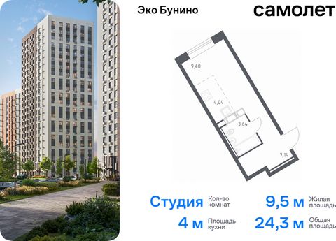 Продается квартира-студия. Квартира расположена на 17 этаже 22 этажного монолитно-кирпичного дома (Корпус 14-2, Секция 1) в ЖК «Эко Бунино» от группы «Самолет». «Эко Бунино» — жилой комплекс в Новой Москве, полностью готовый для жизни. Уже построены ...