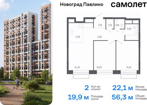 Продается 2-комн. квартира. Квартира расположена на 20 этаже 22 этажного монолитно-кирпичного дома (Корпус 6, Секция 1) в ЖК «Новоград Павлино» от группы «Самолет». «Новоград Павлино» находится в 13 км от МКАД рядом с рекой Пехорка и в окружении трех...