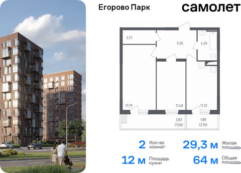 Продается 2-комн. квартира. Квартира расположена на 7 этаже 12 этажного монолитного дома (Корпус 1, Секция 3) в ЖК «Егорово Парк» от группы «Самолет». ЖК «Егорово Парк» — подмосковный жилой комплекс комфорт-класса на юго-востоке Подмосковья в 20 мину...