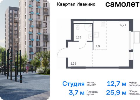 Продается квартира-студия. Квартира расположена на 3 этаже 17 этажного монолитного дома (Корпус 3, Секция 2) в ЖК «Квартал Ивакино» от группы «Самолет». «Квартал Ивакино» — уютный жилой комплекс с собственной инфраструктурой в одноименном районе Химо...