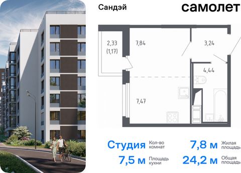 Продается квартира-студия. Квартира расположена на 5 этаже 10 этажного монолитно-кирпичного дома (Корпус 7.2, Секция 3) в ЖК «Сандэй» от группы «Самолет». Сандэй – современный жилой комплекс на юго-западе Санкт-Петербурга у парка Сосновая поляна. Мы ...