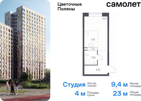 Продается квартира-студия. Квартира расположена на 8 этаже 13 этажного монолитно-кирпичного дома (Корпус 11, Секция 1) в ЖК «Цветочные Поляны» от группы «Самолет». «Цветочные Поляны» — жилой комплекс в Новой Москве, рядом с Валуевским и Ульяновским л...