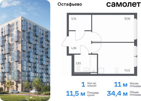 Продается 1-комн. квартира. Квартира расположена на 12 этаже 14 этажного монолитного дома (Корпус 22, Секция 7) в ЖК «Остафьево» от группы «Самолет». «Остафьево» — масштабный жилой комплекс в Новой Москве, рядом с одноименным музеем-усадьбой и городс...