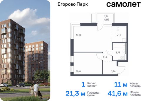 Продается 1-комн. квартира. Квартира расположена на 12 этаже 12 этажного монолитного дома (Корпус 3.2, Секция 5) в ЖК «Егорово Парк» от группы «Самолет». ЖК «Егорово Парк» — подмосковный жилой комплекс комфорт-класса на юго-востоке Подмосковья в 20 м...