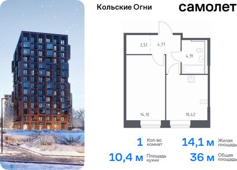 Продается 1-комн. квартира. Квартира расположена на 9 этаже 14 этажного монолитно-кирпичного дома (Корпус 1, Секция 1) в ЖК «Кольские Огни» от группы «Самолет». Жилой комплекс «Кольские Огни» будет построен в Мурманской области, в городе Кола. Путь д...