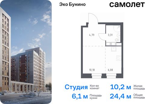 Продается квартира-студия. Квартира расположена на 1 этаже 12 этажного монолитного дома (Корпус 13, Секция 8) в ЖК «Эко Бунино» от группы «Самолет». «Эко Бунино» — жилой комплекс в Новой Москве, полностью готовый для жизни. Уже построены школа и детс...