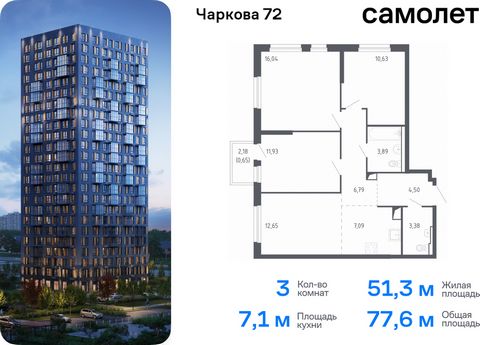 Продается 3-комн. квартира. Квартира расположена на 7 этаже 24 этажного монолитного дома (Корпус 1.1, Секция 1) в ЖК «Чаркова 72» от группы «Самолет». Идеальное сочетание городского комфорта и размеренной жизни — квартал «Чаркова 72» на северо-восток...