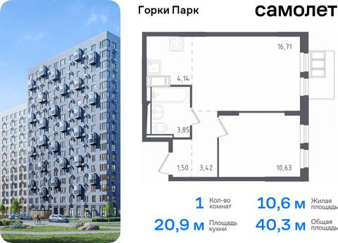 Продается 1-комн. квартира. Квартира расположена на 10 этаже 12 этажного монолитного дома (Корпус 3.1, Секция 1) в ЖК «Горки Парк» от группы «Самолет». Жилой комплекс комфорт-класса «Горки Парк» находится на берегу Коробовских прудов. Отсюда можно бы...