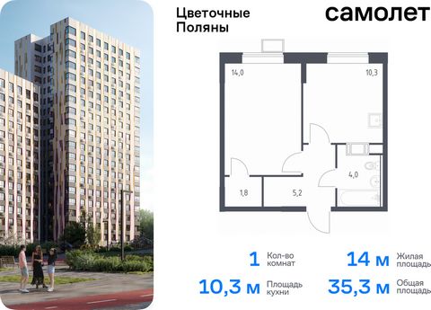 Продается 1-комн. квартира. Квартира расположена на 14 этаже 14 этажного монолитно-кирпичного дома (Корпус 2, Секция 4) в ЖК «Цветочные Поляны» от группы «Самолет». «Цветочные Поляны» — жилой комплекс в Новой Москве, рядом с Валуевским и Ульяновским ...