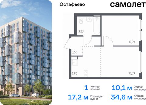 Продается 1-комн. квартира. Квартира расположена на 13 этаже 14 этажного монолитного дома (Корпус 22, Секция 7) в ЖК «Остафьево» от группы «Самолет». «Остафьево» — масштабный жилой комплекс в Новой Москве, рядом с одноименным музеем-усадьбой и городс...