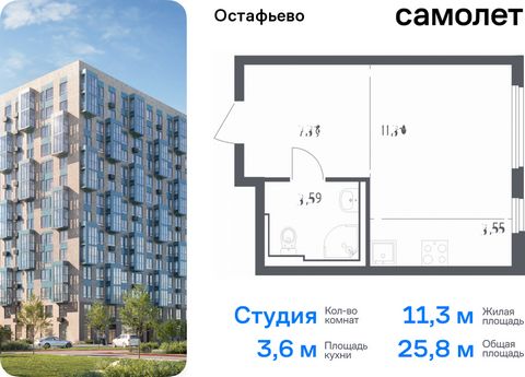 Продается квартира-студия. Квартира расположена на 3 этаже 14 этажного монолитного дома (Корпус 17, Секция 9) в ЖК «Остафьево» от группы «Самолет». «Остафьево» — масштабный жилой комплекс в Новой Москве, рядом с одноименным музеем-усадьбой и городски...