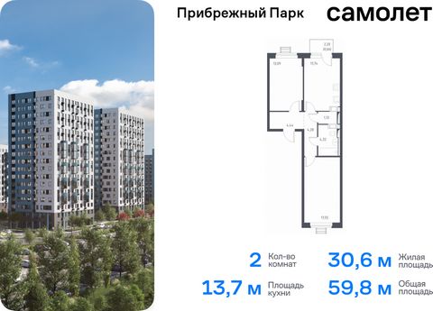 Продается 2-комн. квартира. Квартира расположена на 11 этаже 12 этажного монолитного дома (Корпус 9.1, Секция 2) в ЖК «Прибрежный Парк» от группы «Самолет». Жилой комплекс «Прибрежный Парк» находится на побережье реки Пахры. До станции метро «Варшавс...