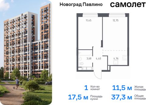 Продается 1-комн. квартира. Квартира расположена на 18 этаже 22 этажного монолитно-кирпичного дома (Корпус 33, Секция 2) в ЖК «Новоград Павлино» от группы «Самолет». «Новоград Павлино» находится в 13 км от МКАД рядом с рекой Пехорка и в окружении тре...