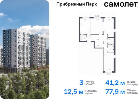 Продается 3-комн. квартира. Квартира расположена на 5 этаже 12 этажного монолитного дома (Корпус 6.2, Секция 1) в ЖК «Прибрежный Парк» от группы «Самолет». Жилой комплекс «Прибрежный Парк» находится на побережье реки Пахры. До станции метро «Варшавск...