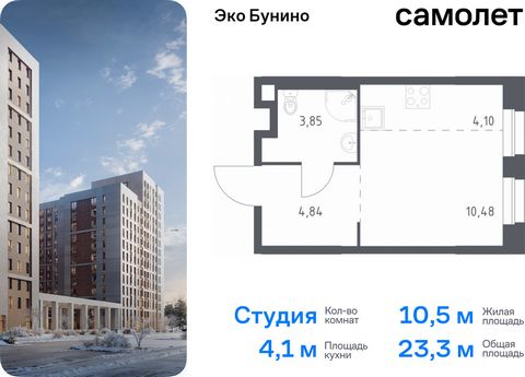 Продается квартира-студия. Квартира расположена на 6 этаже 19 этажного монолитного дома (Корпус 13, Секция 1) в ЖК «Эко Бунино» от группы «Самолет». «Эко Бунино» — жилой комплекс в Новой Москве, полностью готовый для жизни. Уже построены школа и детс...