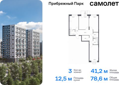 Продается 3-комн. квартира. Квартира расположена на 6 этаже 12 этажного монолитного дома (Корпус 9.2, Секция 2) в ЖК «Прибрежный Парк» от группы «Самолет». Жилой комплекс «Прибрежный Парк» находится на побережье реки Пахры. До станции метро «Варшавск...