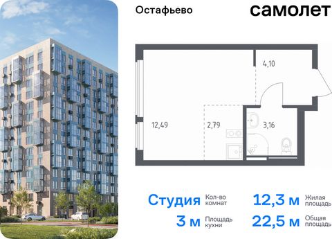 Продается квартира-студия. Квартира расположена на 3 этаже 14 этажного монолитного дома (Корпус 20, Секция 1) в ЖК «Остафьево» от группы «Самолет». «Остафьево» — масштабный жилой комплекс в Новой Москве, рядом с одноименным музеем-усадьбой и городски...