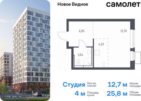 Продается квартира-студия. Квартира расположена на 10 этаже 12 этажного монолитно-кирпичного дома (Корпус 16.2, Секция 2) в ЖК «Новое Видное» от группы «Самолет». Жилой комплекс «Новое Видное» — это масштабный проект, который состоит из 30 урбан-блок...