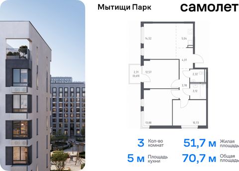 Продается 3-комн. квартира. Квартира расположена на 10 этаже 15 этажного монолитного дома (Корпус 6, Секция 1) в ЖК «Мытищи Парк» от группы «Самолет». ЖК «Мытищи Парк» — это надежные и долговечные монолитные корпуса. При проектировании домов и террит...