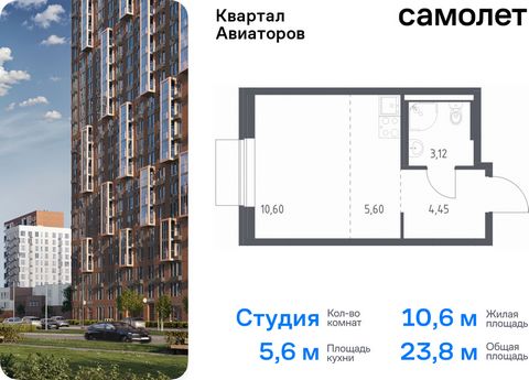 Продается квартира-студия. Квартира расположена на 17 этаже 24 этажного монолитно-кирпичного дома (Корпус 4, Секция 1) в ЖК «Квартал Авиаторов» от группы «Самолет». «Квартал Авиаторов» — жилой комплекс комфорт-класса, расположенный в 2 км от железнод...