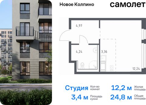 Продается квартира-студия. Квартира расположена на 6 этаже 11 этажного монолитно-кирпичного дома (Корпус 33, Секция 2) в ЖК «Новое Колпино» от группы «Самолет». Квартал «Новое Колпино» — современный квартал в тихом и зеленом районе Санкт-Петербурга. ...