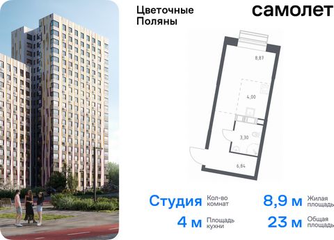 Продается квартира-студия. Квартира расположена на 18 этаже 18 этажного монолитно-кирпичного дома (Корпус 8, Секция 2) в ЖК «Цветочные Поляны» от группы «Самолет». «Цветочные Поляны» — жилой комплекс в Новой Москве, рядом с Валуевским и Ульяновским л...