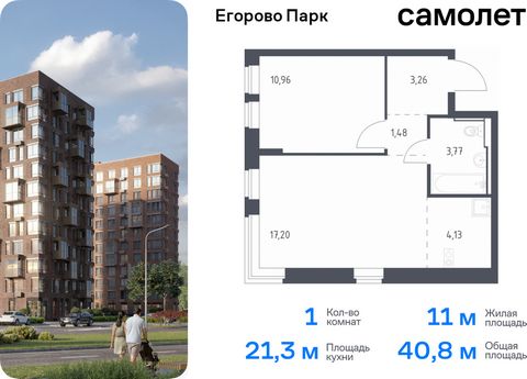 Продается 1-комн. квартира. Квартира расположена на 11 этаже 12 этажного монолитного дома (Корпус 3.1, Секция 1) в ЖК «Егорово Парк» от группы «Самолет». ЖК «Егорово Парк» — подмосковный жилой комплекс комфорт-класса на юго-востоке Подмосковья в 20 м...