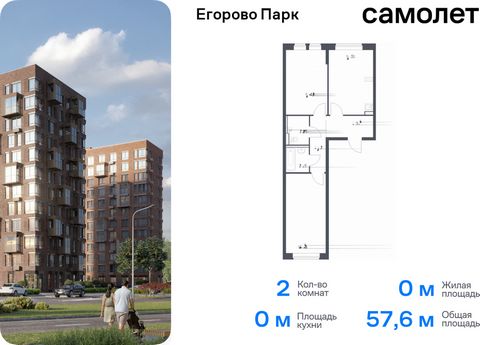 Продается 2-комн. квартира. Квартира расположена на 2 этаже 12 этажного монолитного дома (Корпус 3.1, Секция 4) в ЖК «Егорово Парк» от группы «Самолет». ЖК «Егорово Парк» — подмосковный жилой комплекс комфорт-класса на юго-востоке Подмосковья в 20 ми...