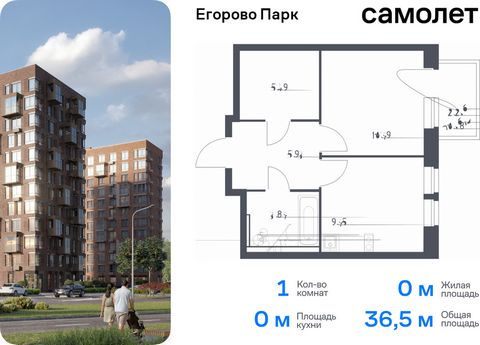 Продается 1-комн. квартира. Квартира расположена на 10 этаже 12 этажного монолитного дома (Корпус 3.1, Секция 7) в ЖК «Егорово Парк» от группы «Самолет». ЖК «Егорово Парк» — подмосковный жилой комплекс комфорт-класса на юго-востоке Подмосковья в 20 м...