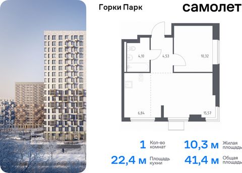 Продается 1-комн. квартира. Квартира расположена на 6 этаже 11 этажного монолитного дома (Корпус 8.1, Секция 4) в ЖК «Горки Парк» от группы «Самолет». Жилой комплекс комфорт-класса «Горки Парк» находится на берегу Коробовских прудов. Отсюда можно быс...